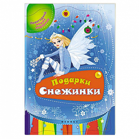 Фото Подарки Снежинки