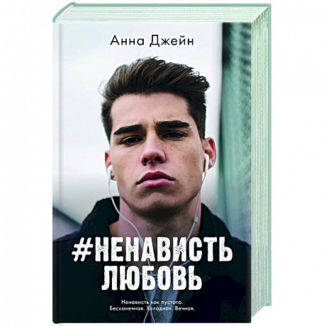 Фото #НенавистьЛюбовь