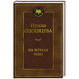 На берегах Невы