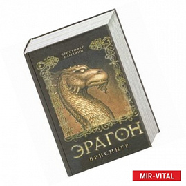 Эрагон. Брисингр