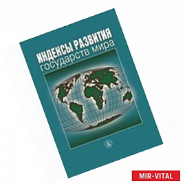 Индексы развития государств мира. Справочник