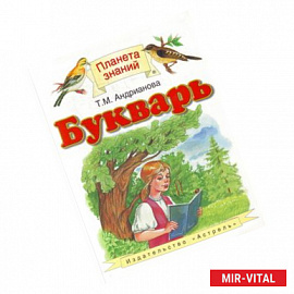 Букварь. 1 класс. Учебник. ФГОС