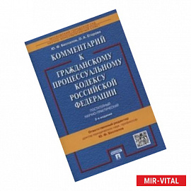 Комментарий к Гражданскому процессуальному кодексу  Российской Федерации