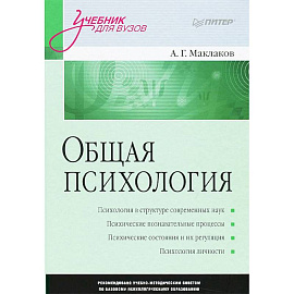 Общая психология: Учебник для вузов 