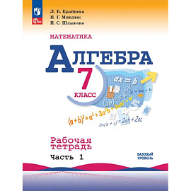 Математика. Алгебра. 7 класс. Базовый уровень. Рабочая тетрадь. В 2 частях. Часть 1