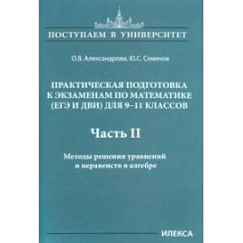 Математика. 9-11 классы. Практическая подготовка к экзаменам. Часть 2. Методы решения уравнений