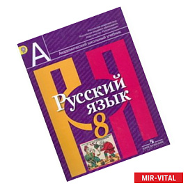 Русский язык. 8 класс. Учебник
