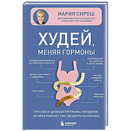 Худей, меняя гормоны. Простая 30-дневная программа похудения, которая работает там, где диеты бессильны