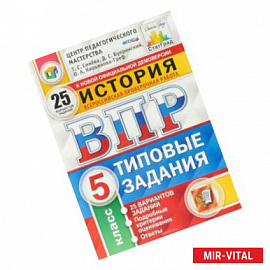 ВПР ЦПМ История. 5 класс. 15 вариантов. Типовые задания. ФГОС