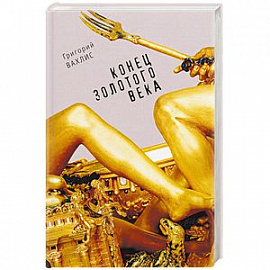 Конец золотого века