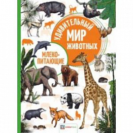 Млекопитающие