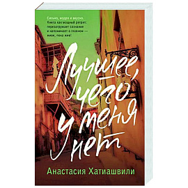 Лучшее, чего у меня нет