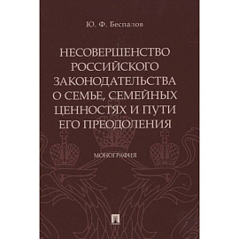 Несовершенство российского законодательства о семье, семейных ценностях и пути его преодоления