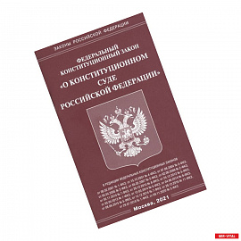 Федеральный конституационный закон 'О конституционном суде Российской Федерации'