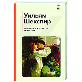 Ромео и Джульетта. Трагедии. Сонеты