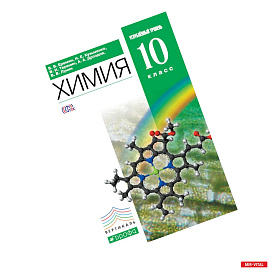 Химия.10кл. Учебник (углубленный уровень)