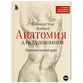 Анатомия для художников. Практический курс