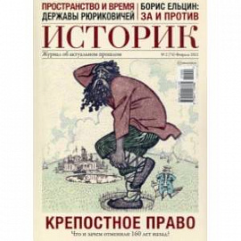 ИСТОРИК №02/2021 Отчаянное крепостничество