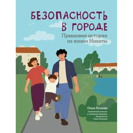 Фото Безопасность в городе. Правдивые истории из жизни Никиты