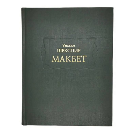 Фото Макбет