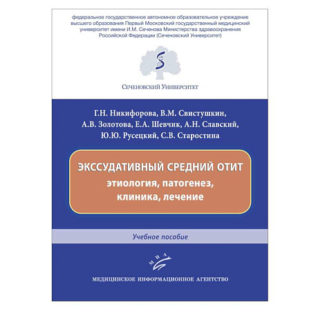 Фото Экссудативный средний отит: этиология, патогенез, клиника, лечение : Учебное пособие.