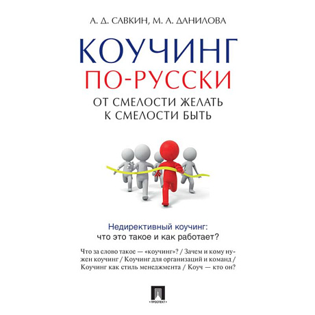 Фото Коучинг по-русски. От смелости желать к смелости быть