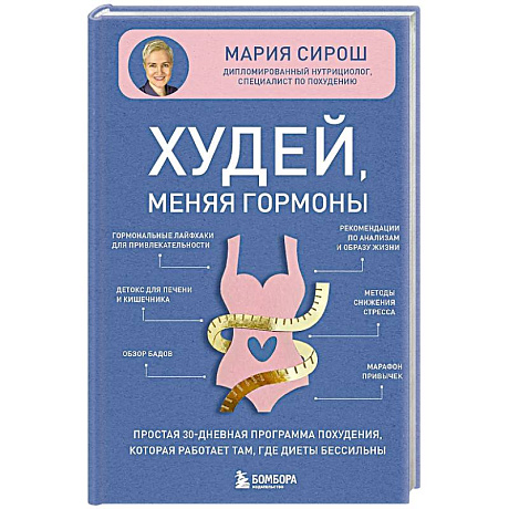 Фото Худей, меняя гормоны. Простая 30-дневная программа похудения, которая работает там, где диеты бессильны