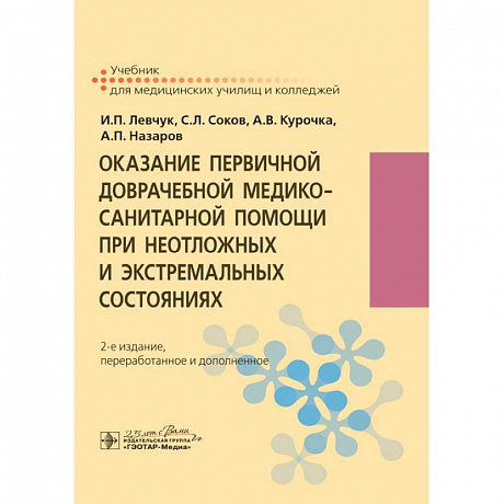 Фото Оказание первичной доврачебной медико-санитарной помощи при неотложных и экстремальных сост-х