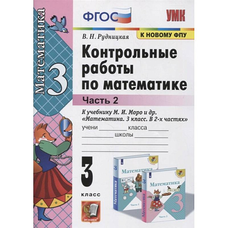 Фото Математика. 3 класс. Контрольные работы к учебнику М.И. Моро и др. В 2-х частях. Часть 2. ФГОС