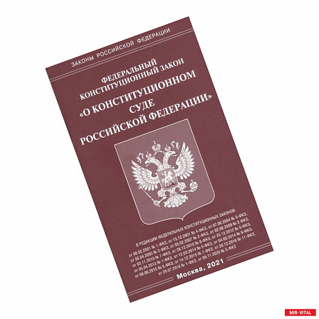 Фото Федеральный конституационный закон 'О конституционном суде Российской Федерации'