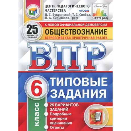 Фото ВПР. Обществознание. 6 класс. 25 вариантов. Типовые задания. ФГОС