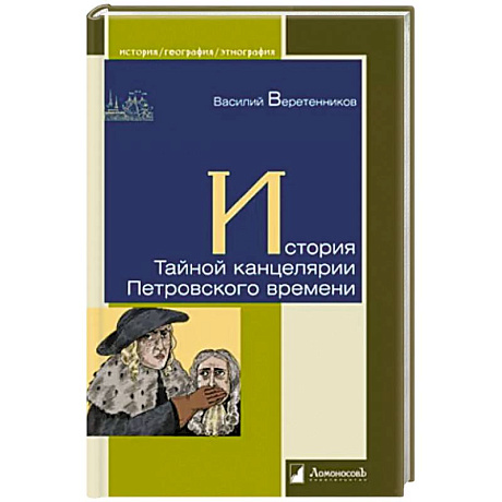 Фото История Тайной канцелярии Петровского времени