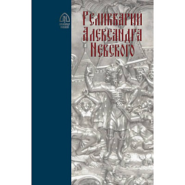 Реликварий Александра Невского. Исследования и материалы