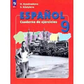 Испанский язык. 9 класс. Рабочая тетрадь. Углубленный уровень. ФГОС