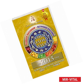 Самый полный календарь на 2015 год. Лунный посевной + Астрологический