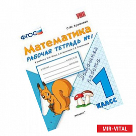 Математика. 1 класс. Рабочая тетрадь №1. К учебнику М.И. Моро, С.И. Волковой, С.В. Степановой