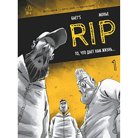 RIP. Книга 1: То, что дает нам жизнь…: комикс