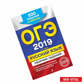 ОГЭ-2019. Русский язык. Сборник заданий: 500 заданий с ответами