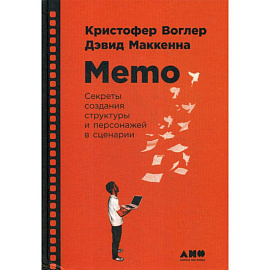 Memo: Секреты создания структуры и персонажей в сценарии