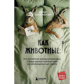 Как животные: что интимная жизнь насекомых, птиц и зверей говорит нам об эволюции, биоразнообразии и нас самих