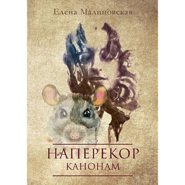 Наперекор канонам