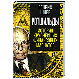 Ротшильды. История крупнейших финансовых магнатов