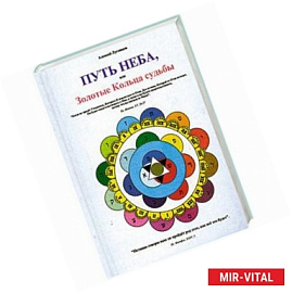 Путь неба или Золотые Кольца судьбы. Книга первая.
