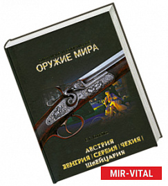 Охотничье и спортивное оружие мира. Австрия, Венгрия, Сербия, Чехия, Швейцария