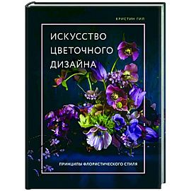 Искусство цветочного дизайна. Принципы флористического стиля