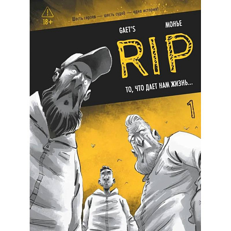 Фото RIP. Книга 1: То, что дает нам жизнь…: комикс
