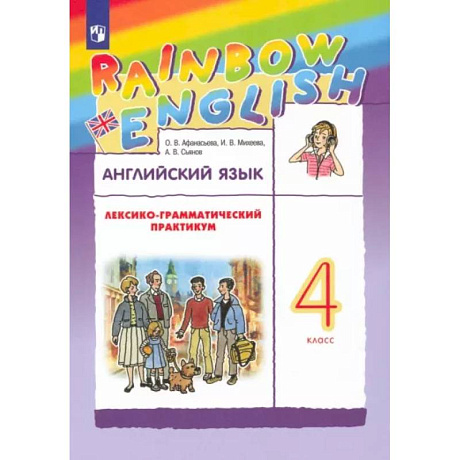 Фото Английский язык. 4 класс. Лексико-грамматический практикум к учебнику О.В. Афанасьевой и др. ФГОС