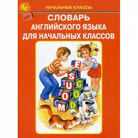 Фото Словарь английского языка для начальных классов