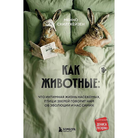 Фото Как животные: что интимная жизнь насекомых, птиц и зверей говорит нам об эволюции, биоразнообразии и нас самих
