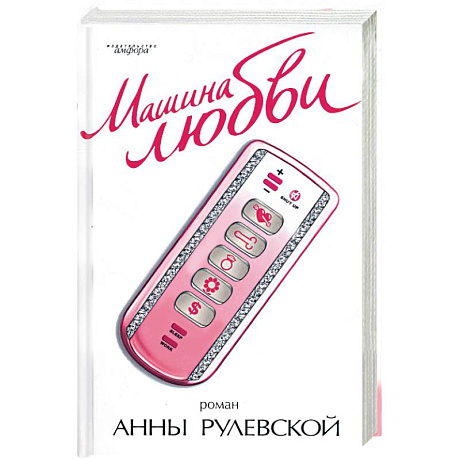 Фото Машина любви